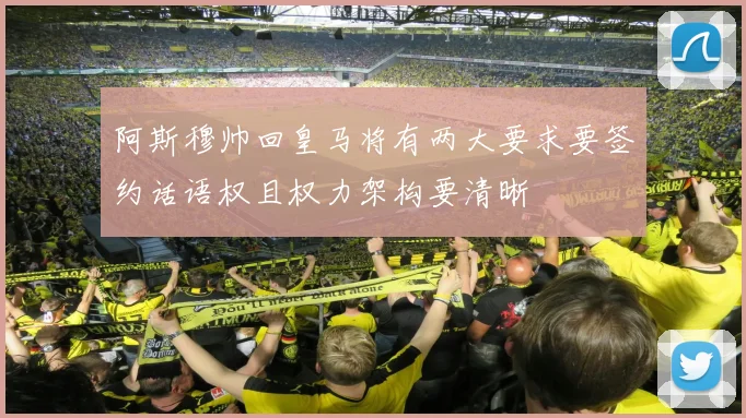 阿斯穆帅回皇马将有两大要求要签约话语权且权力架构要清晰