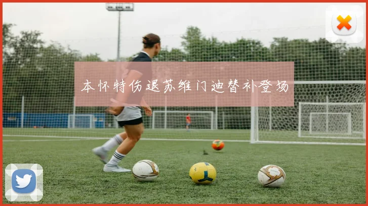 本怀特伤退苏维门迪替补登场