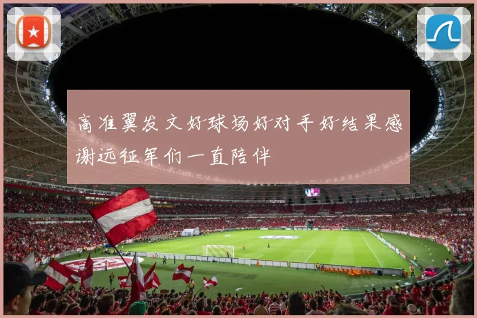高准翼发文好球场好对手好结果感谢远征军们一直陪伴